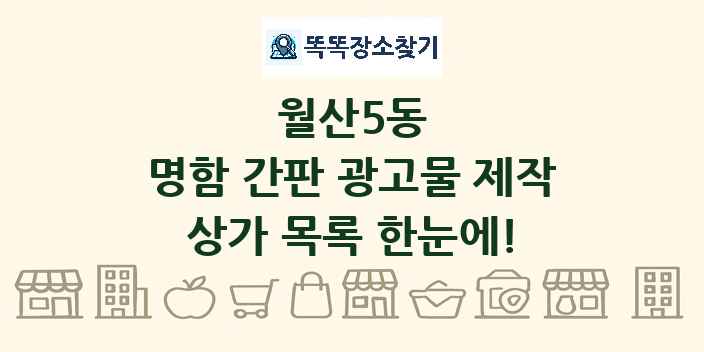 월산5동 명함 간판 광고물 제작 상가 목록 및 정보