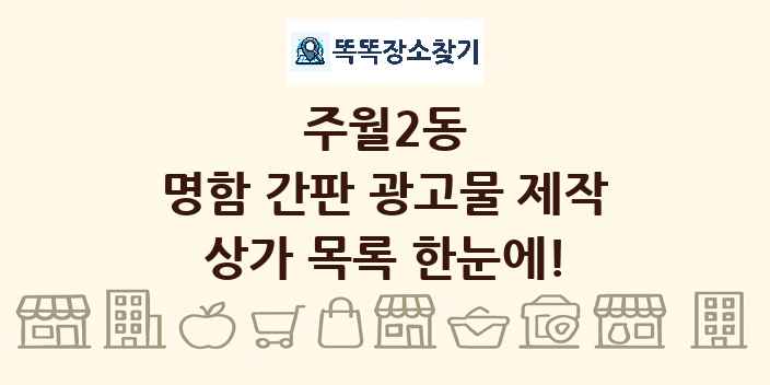 주월2동 명함 간판 광고물 제작 상가 목록 및 정보
