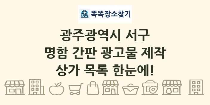 광주광역시 서구 명함 간판 광고물 제작 상가 목록 및 정보