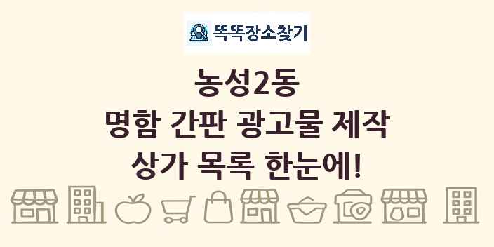 농성2동 명함 간판 광고물 제작 상가 목록 및 정보