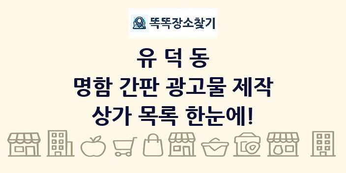 유덕동 명함 간판 광고물 제작 상가 목록 및 정보