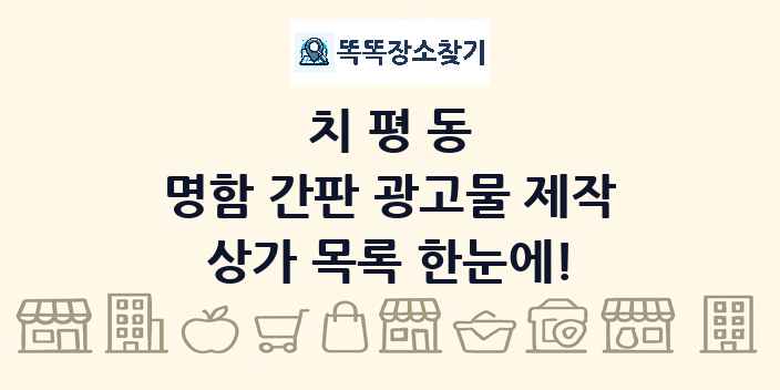 치평동 명함 간판 광고물 제작 상가 목록 및 정보