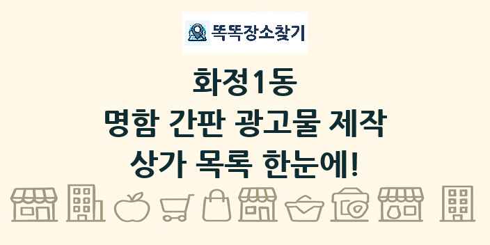 화정1동 명함 간판 광고물 제작 상가 목록 및 정보