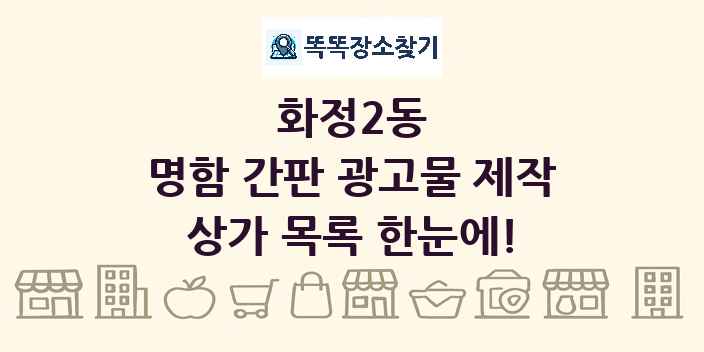 화정2동 명함 간판 광고물 제작 상가 목록 및 정보