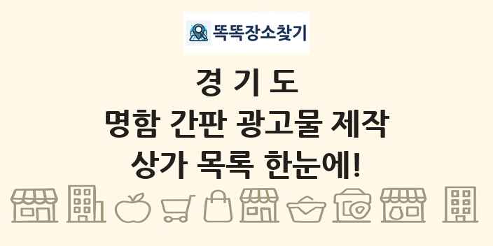 경기도 명함 간판 광고물 제작 상가 목록 및 정보
