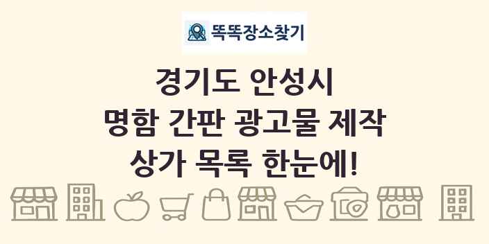 경기도 안성시 명함 간판 광고물 제작 상가 목록 및 정보