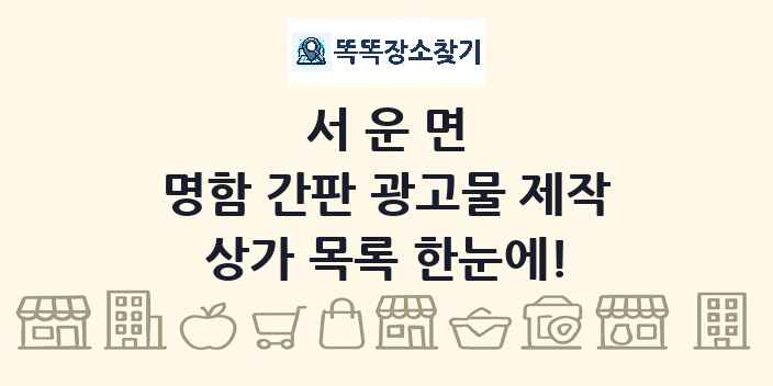 서운면 명함 간판 광고물 제작 상가 목록 및 정보