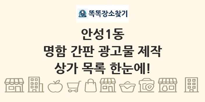 안성1동 명함 간판 광고물 제작 상가 목록 및 정보