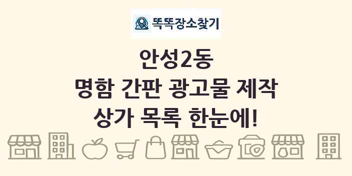 안성2동 명함 간판 광고물 제작 상가 목록 및 정보