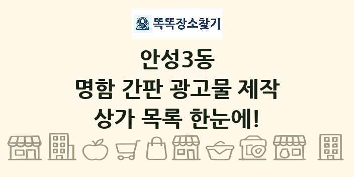 안성3동 명함 간판 광고물 제작 상가 목록 및 정보