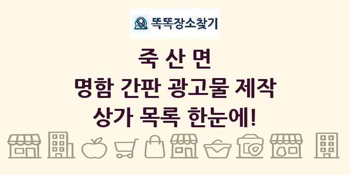 죽산면 명함 간판 광고물 제작 상가 목록 및 정보