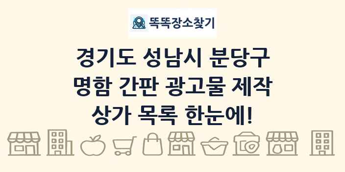 경기도 성남시 분당구 명함 간판 광고물 제작 상가 목록 및 정보
