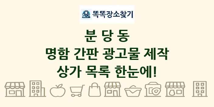 분당동 명함 간판 광고물 제작 상가 목록 및 정보