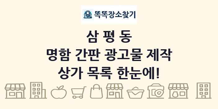 삼평동 명함 간판 광고물 제작 상가 목록 및 정보