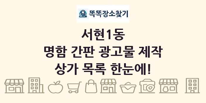 서현1동 명함 간판 광고물 제작 상가 목록 및 정보