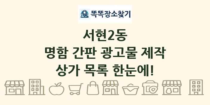 서현2동 명함 간판 광고물 제작 상가 목록 및 정보