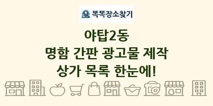 야탑2동 명함 간판 광고물 제작 상가 목록 및 정보
