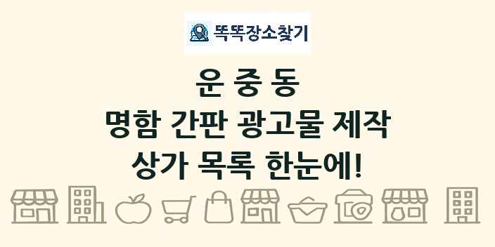 운중동 명함 간판 광고물 제작 상가 목록 및 정보