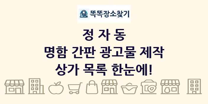 정자동 명함 간판 광고물 제작 상가 목록 및 정보