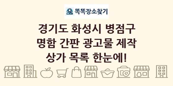 경기도 화성시 병점구 명함 간판 광고물 제작 상가 목록 및 정보