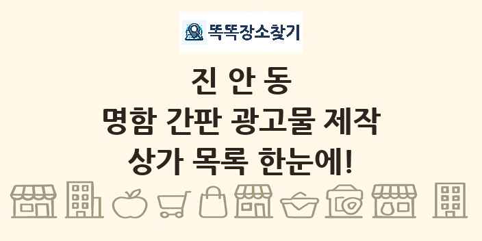 진안동 명함 간판 광고물 제작 상가 목록 및 정보