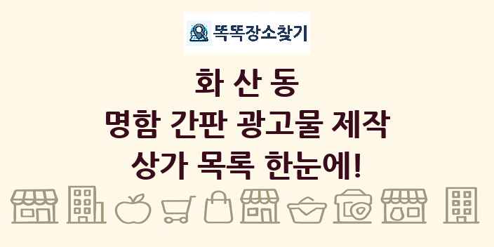 화산동 명함 간판 광고물 제작 상가 목록 및 정보