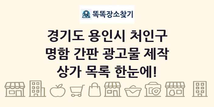 경기도 용인시 처인구 명함 간판 광고물 제작 상가 목록 및 정보