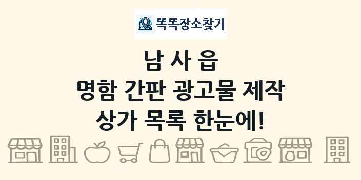 남사읍 명함 간판 광고물 제작 상가 목록 및 정보