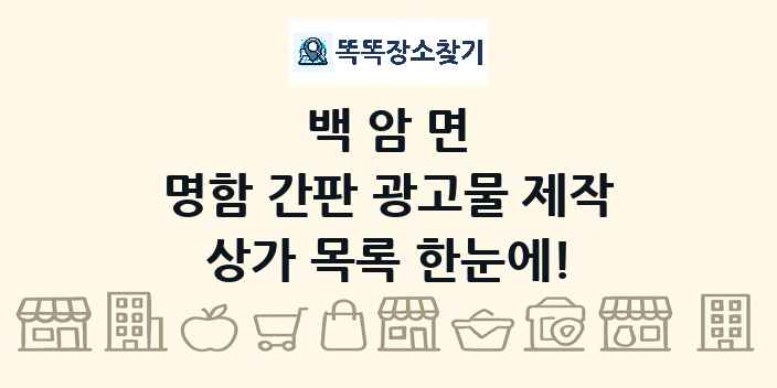 백암면 명함 간판 광고물 제작 상가 목록 및 정보
