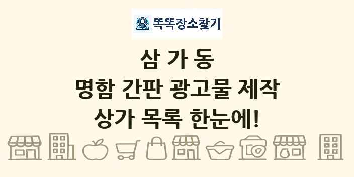 삼가동 명함 간판 광고물 제작 상가 목록 및 정보