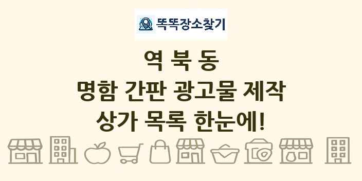 역북동 명함 간판 광고물 제작 상가 목록 및 정보