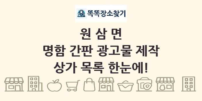 원삼면 명함 간판 광고물 제작 상가 목록 및 정보