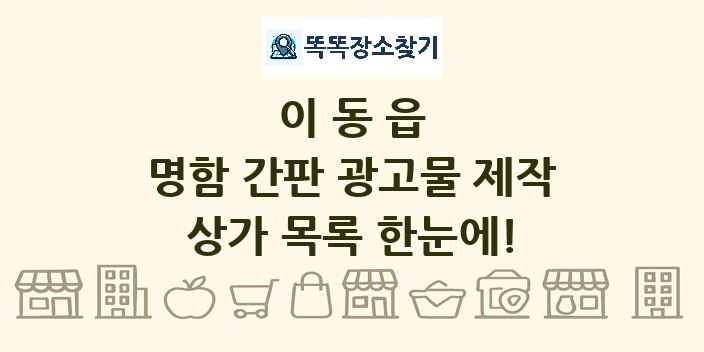 이동읍 명함 간판 광고물 제작 상가 목록 및 정보