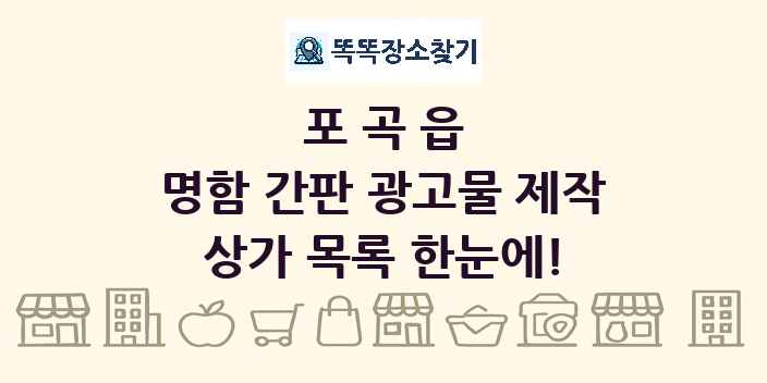 포곡읍 명함 간판 광고물 제작 상가 목록 및 정보