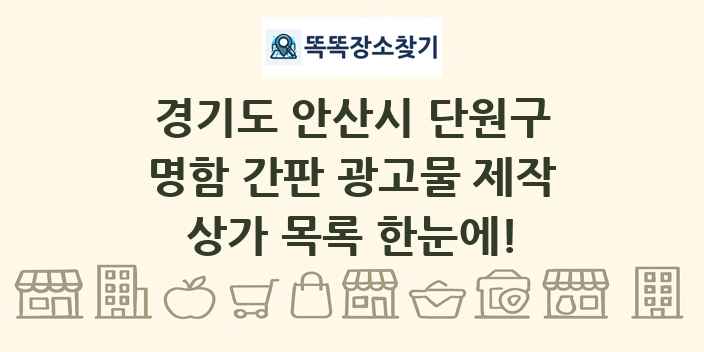 경기도 안산시 단원구 명함 간판 광고물 제작 상가 목록 및 정보