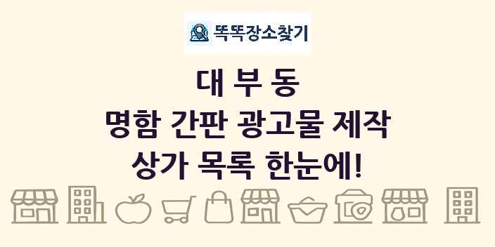 대부동 명함 간판 광고물 제작 상가 목록 및 정보