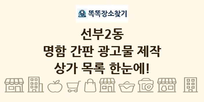 선부2동 명함 간판 광고물 제작 상가 목록 및 정보