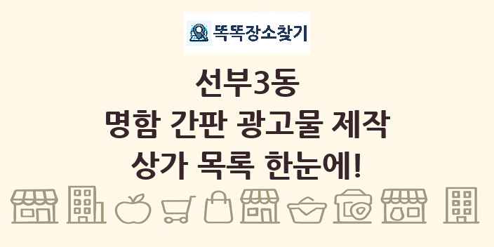 선부3동 명함 간판 광고물 제작 상가 목록 및 정보
