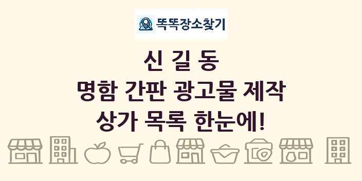 신길동 명함 간판 광고물 제작 상가 목록 및 정보