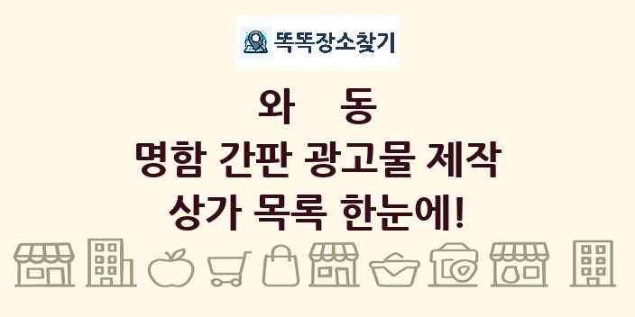와동 명함 간판 광고물 제작 상가 목록 및 정보