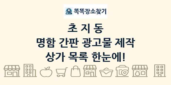 초지동 명함 간판 광고물 제작 상가 목록 및 정보