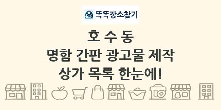 호수동 명함 간판 광고물 제작 상가 목록 및 정보
