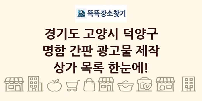경기도 고양시 덕양구 명함 간판 광고물 제작 상가 목록 및 정보