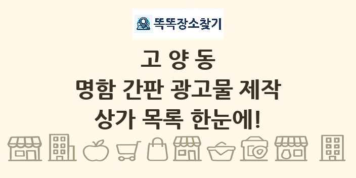 고양동 명함 간판 광고물 제작 상가 목록 및 정보
