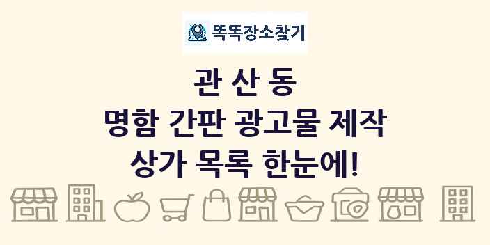 관산동 명함 간판 광고물 제작 상가 목록 및 정보