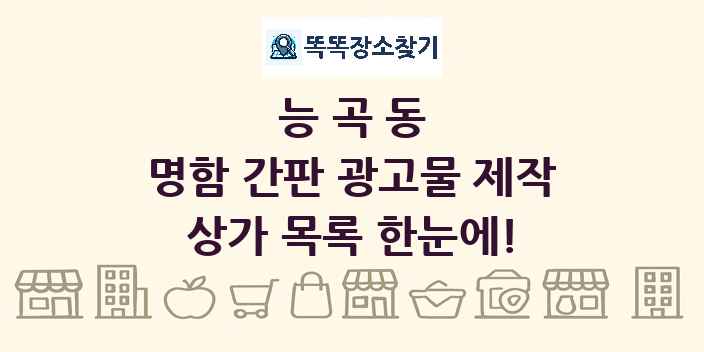 능곡동 명함 간판 광고물 제작 상가 목록 및 정보