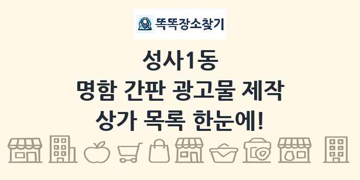 성사1동 명함 간판 광고물 제작 상가 목록 및 정보