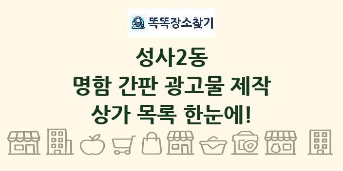 성사2동 명함 간판 광고물 제작 상가 목록 및 정보