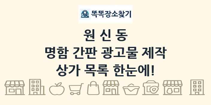 원신동 명함 간판 광고물 제작 상가 목록 및 정보