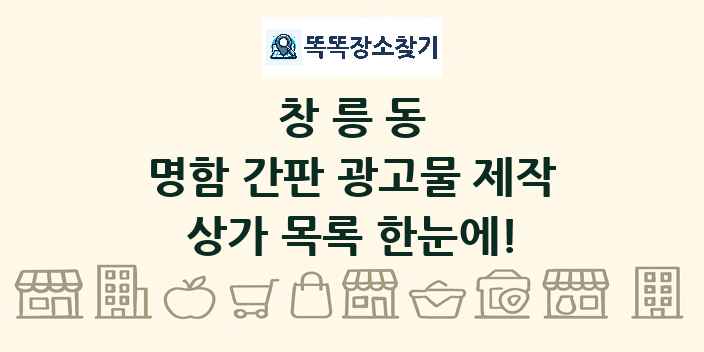 창릉동 명함 간판 광고물 제작 상가 목록 및 정보